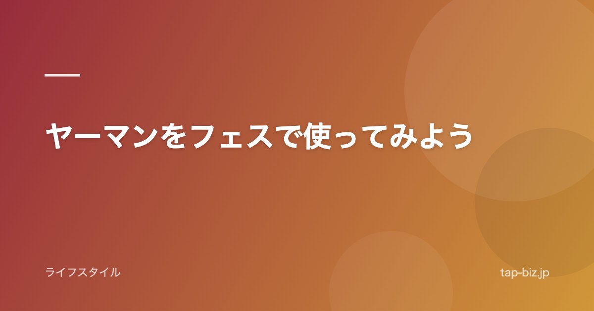 ヤーマンをフェスで使ってみよう