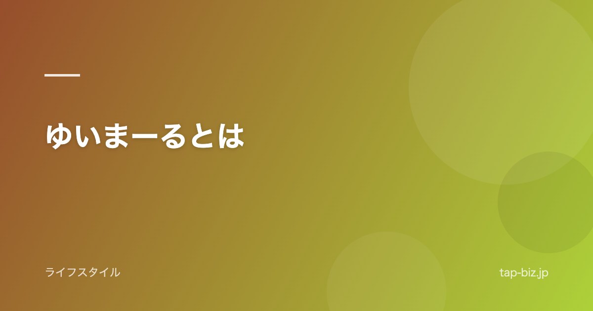 ゆいまーるとは