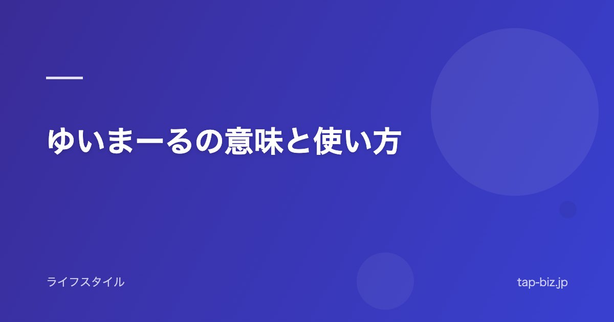 ゆいまーるの意味と使い方