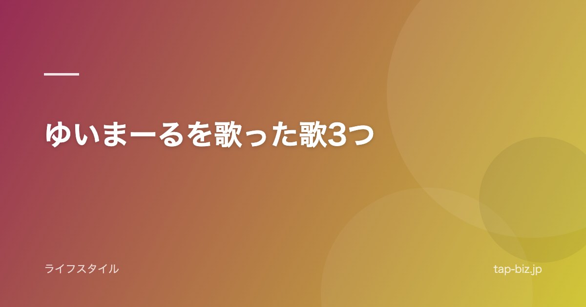 ゆいまーるを歌った歌3つ