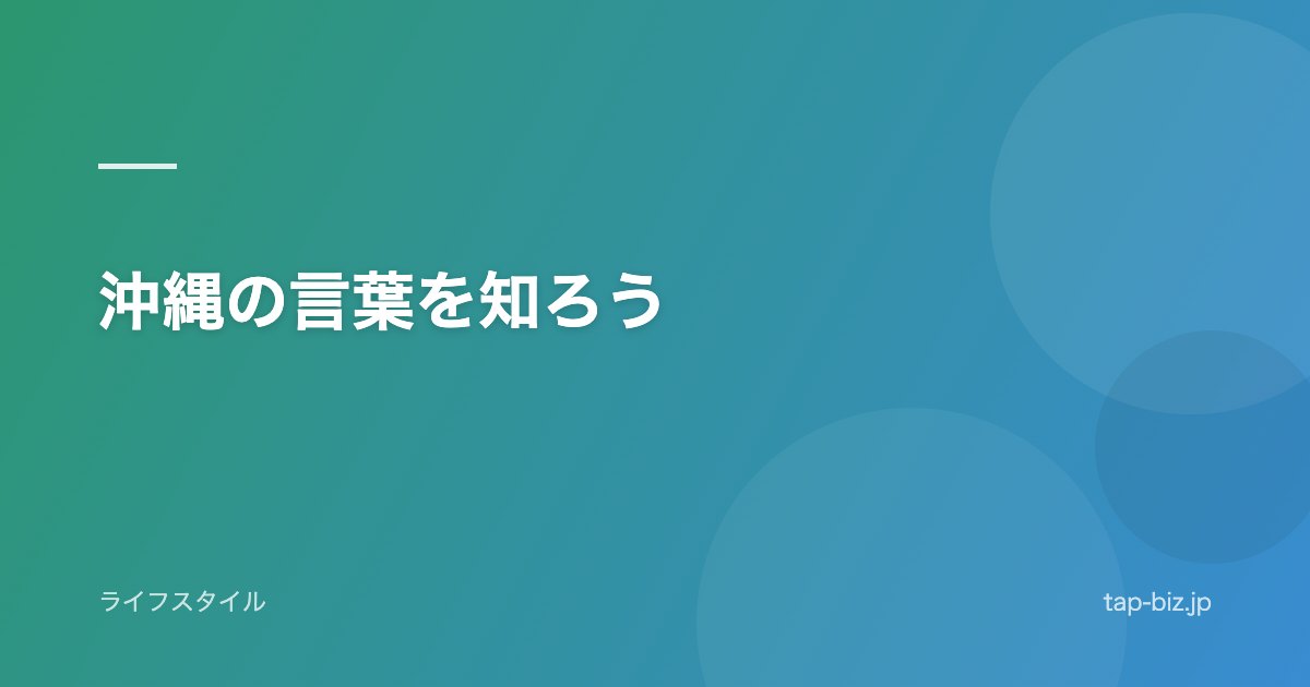 沖縄の言葉を知ろう