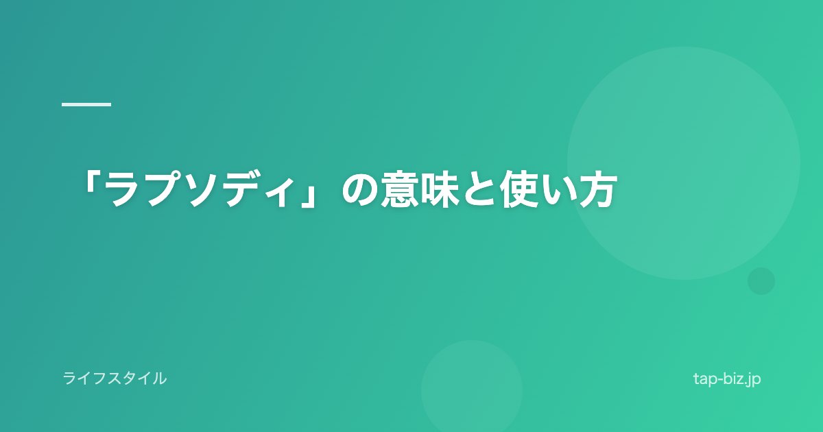 「ラプソディ」の意味と使い方