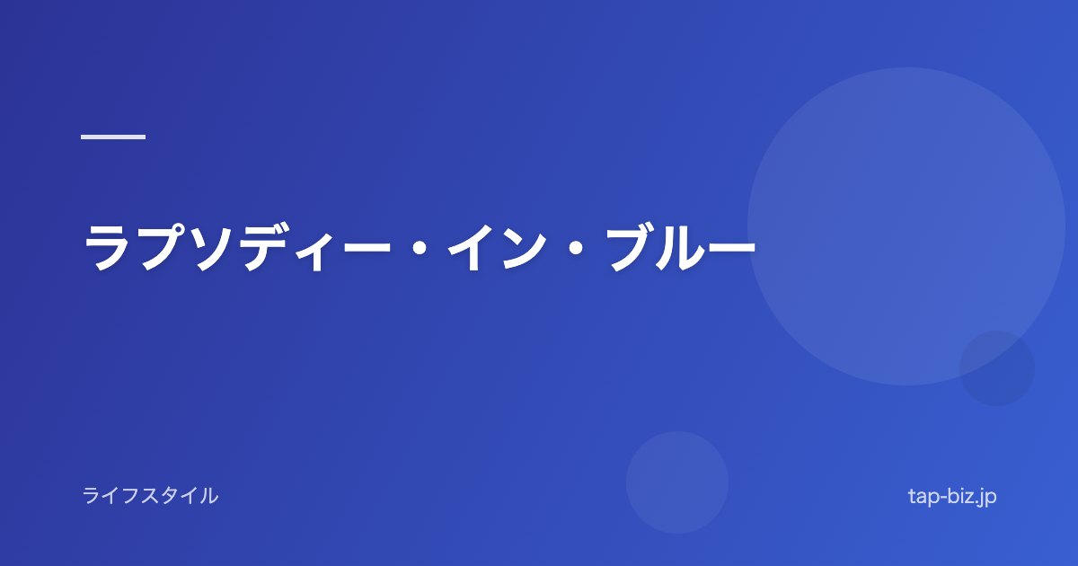 ラプソディー・イン・ブルー