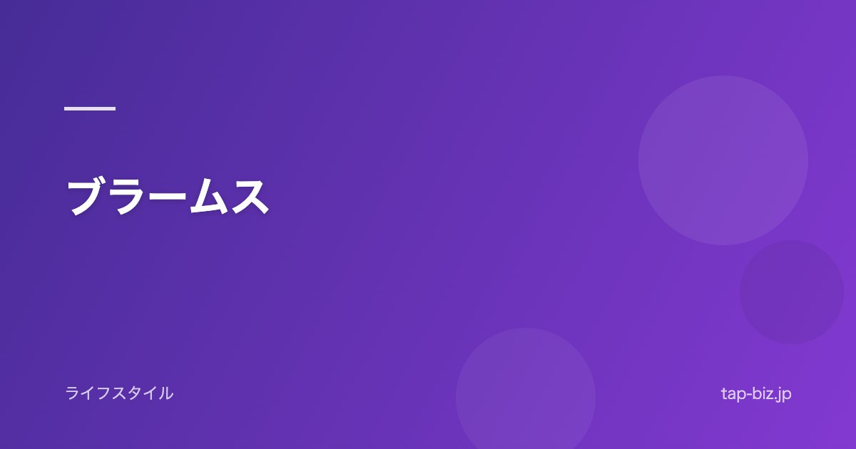 ブラームス