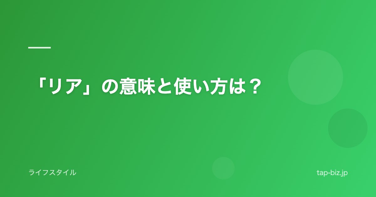 「リア」の意味と使い方は？