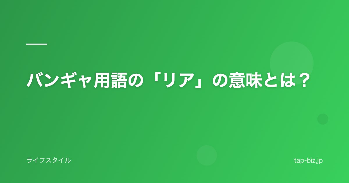 バンギャ用語の「リア」の意味とは？