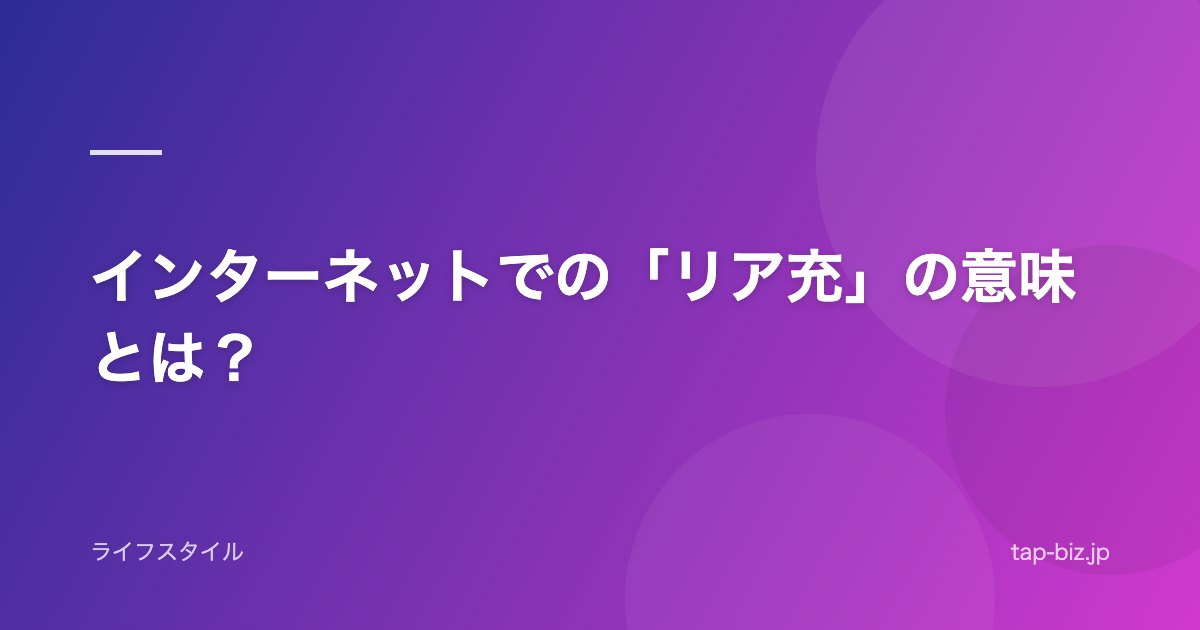 インターネットでの「リア充」の意味とは？
