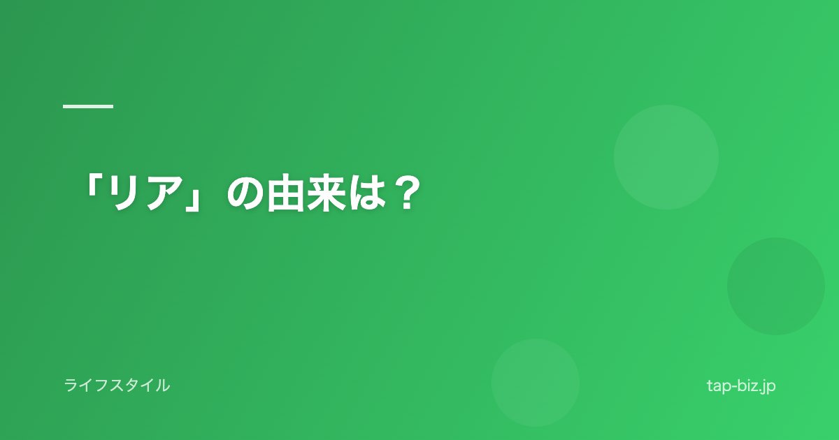 「リア」の由来は？
