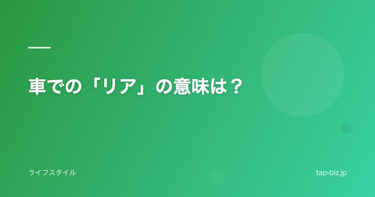 車での「リア」の意味は？