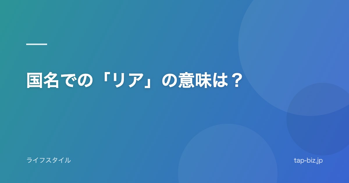 国名での「リア」の意味は？