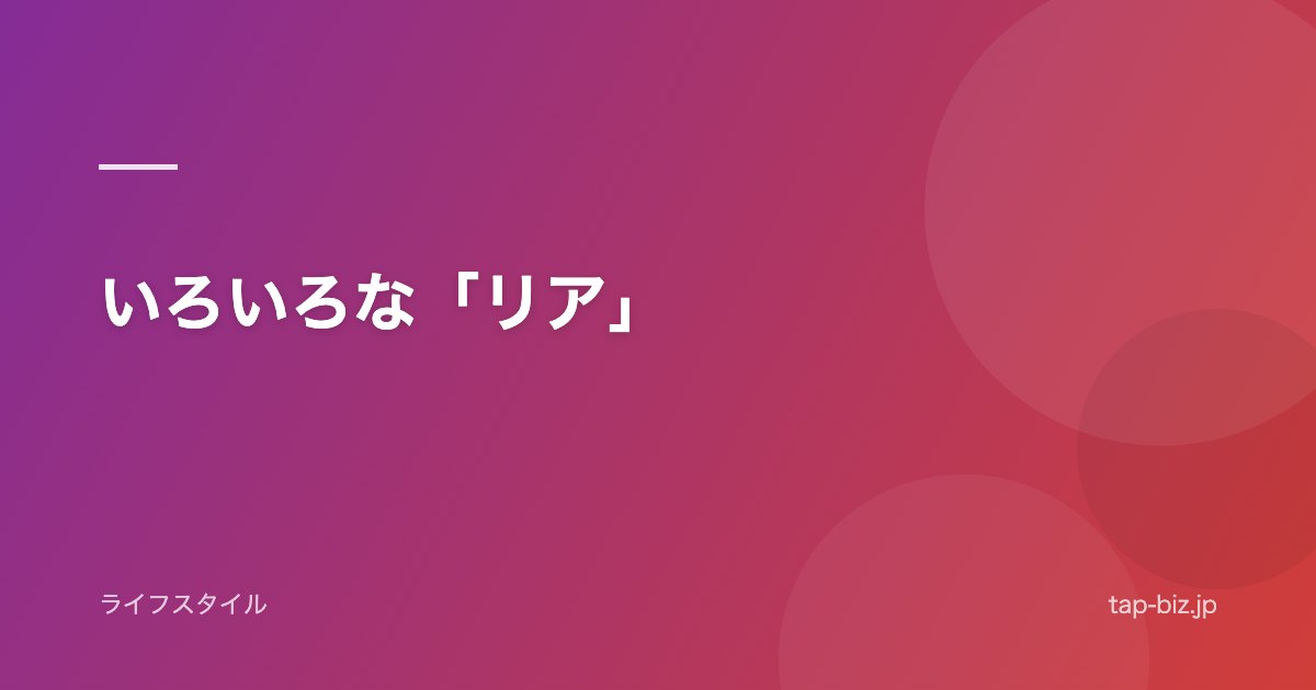 いろいろな「リア」