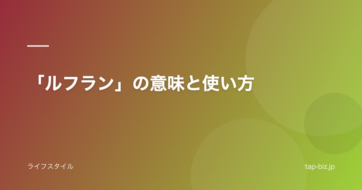 「ルフラン」の意味と使い方