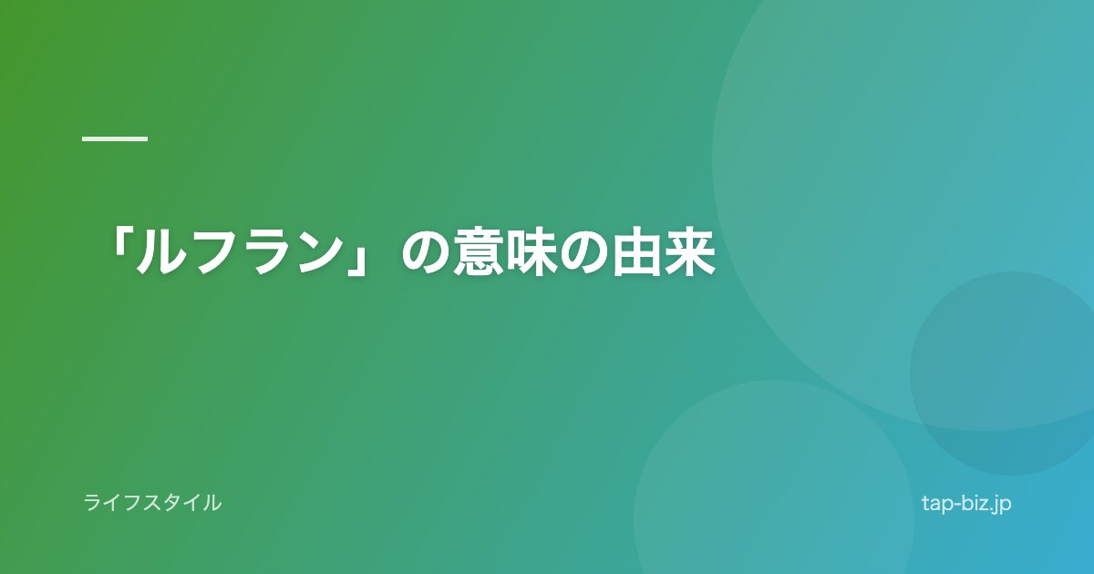 「ルフラン」の意味の由来