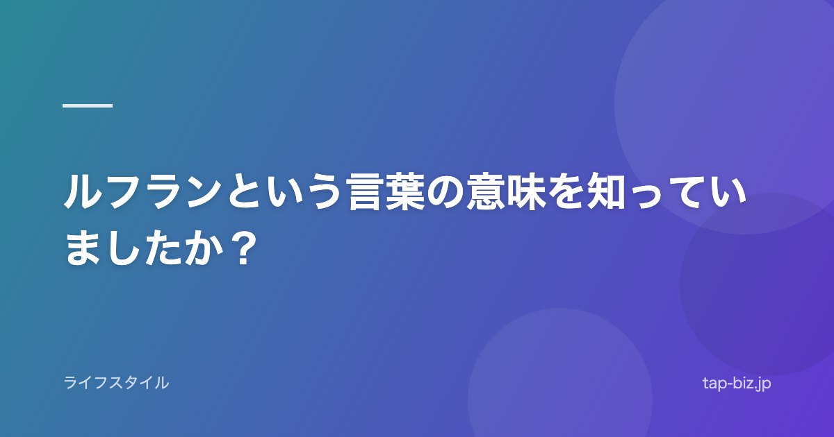 ルフランという言葉の意味を知っていましたか？