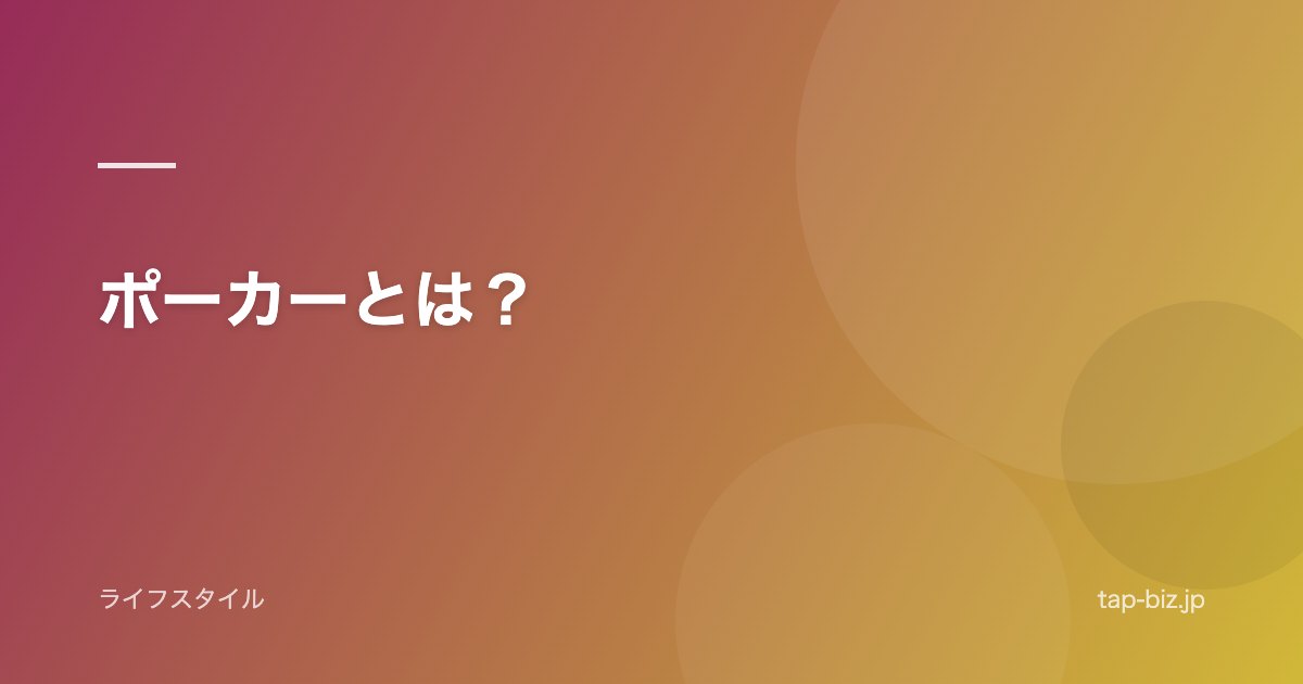 ポーカーとは？