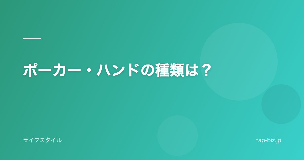 ポーカー・ハンドの種類は？