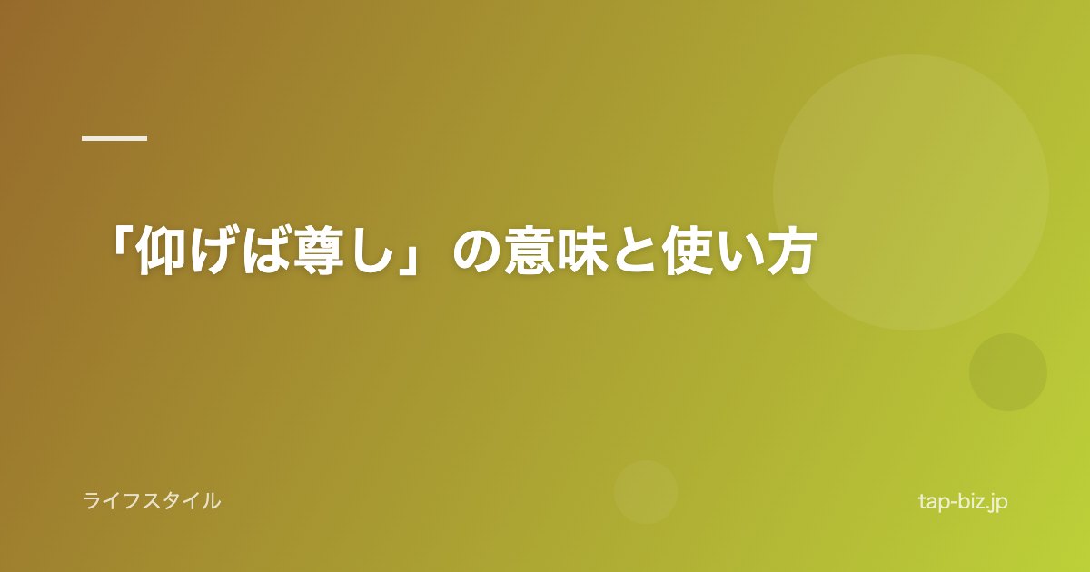 「仰げば尊し」の意味と使い方