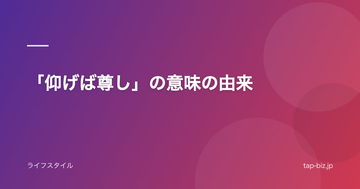 「仰げば尊し」の意味の由来