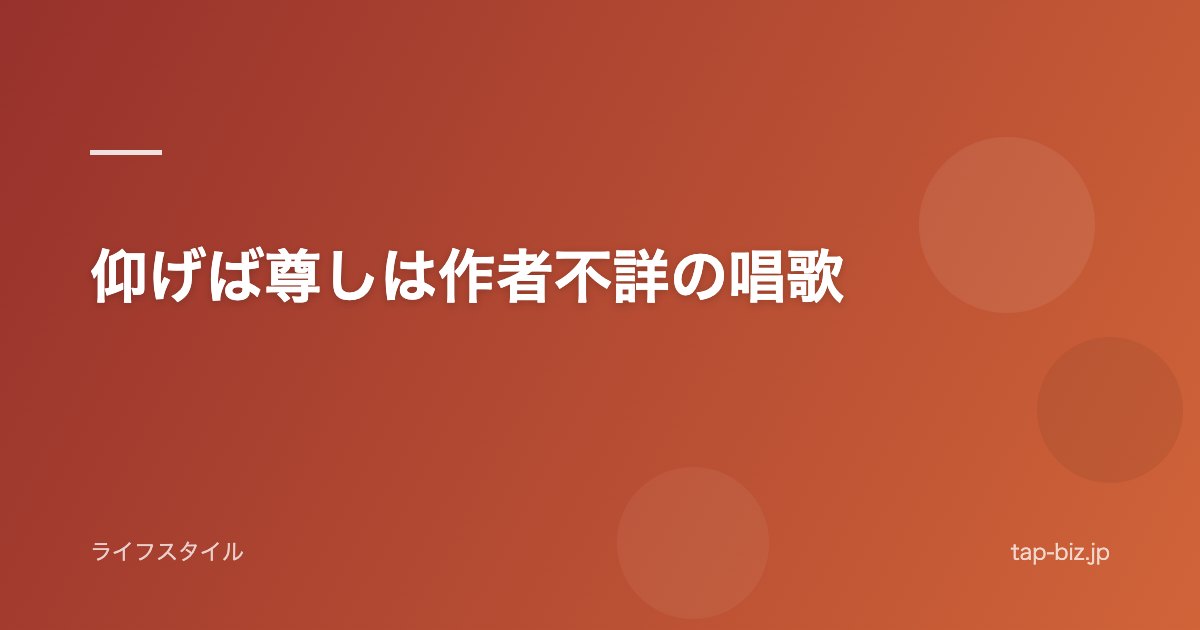 仰げば尊しは作者不詳の唱歌