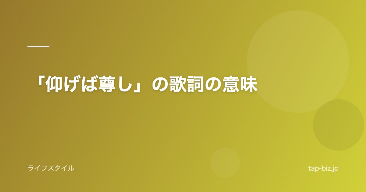 「仰げば尊し」の歌詞の意味