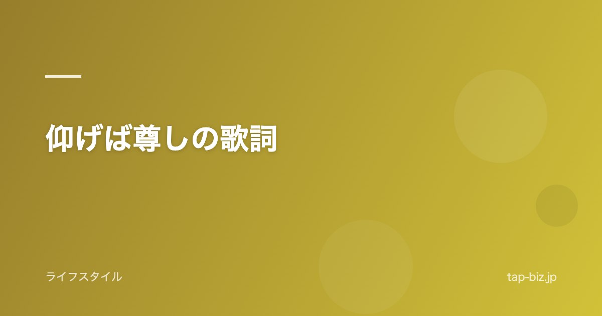 仰げば尊しの歌詞