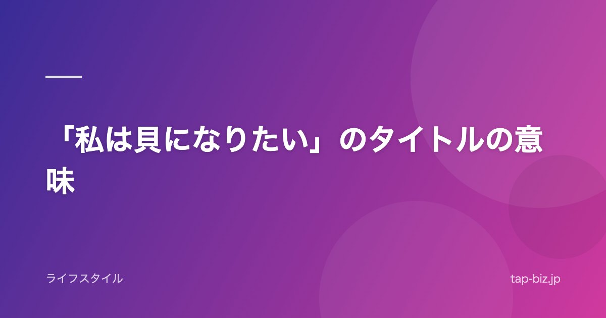「私は貝になりたい」のタイトルの意味