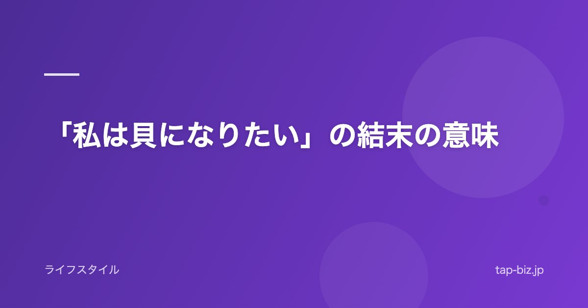 「私は貝になりたい」の結末の意味