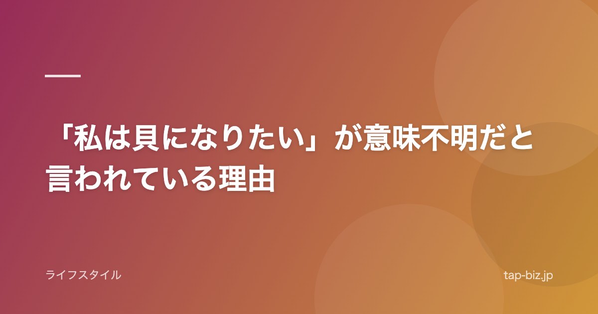 「私は貝になりたい」が意味不明だと言われている理由