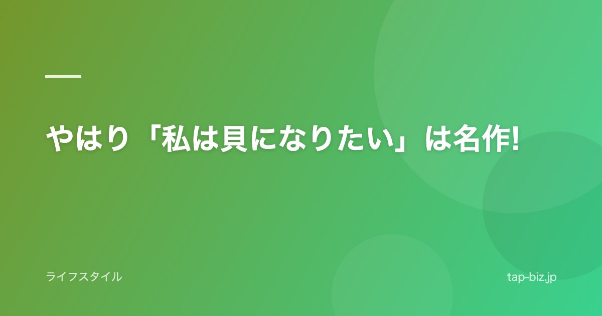 やはり「私は貝になりたい」は名作!
