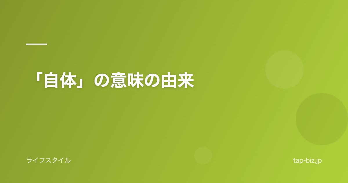 「自体」の意味の由来