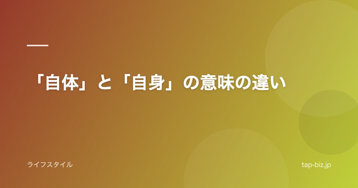 「自体」と「自身」の意味の違い