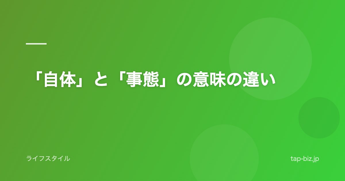 「自体」と「事態」の意味の違い