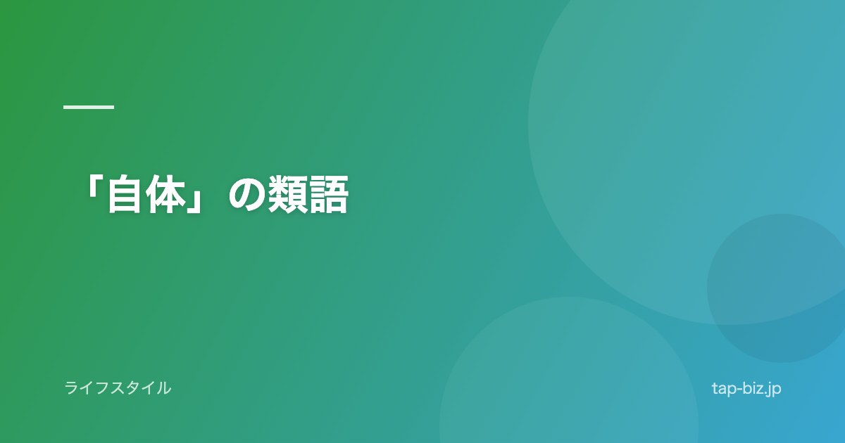 「自体」の類語