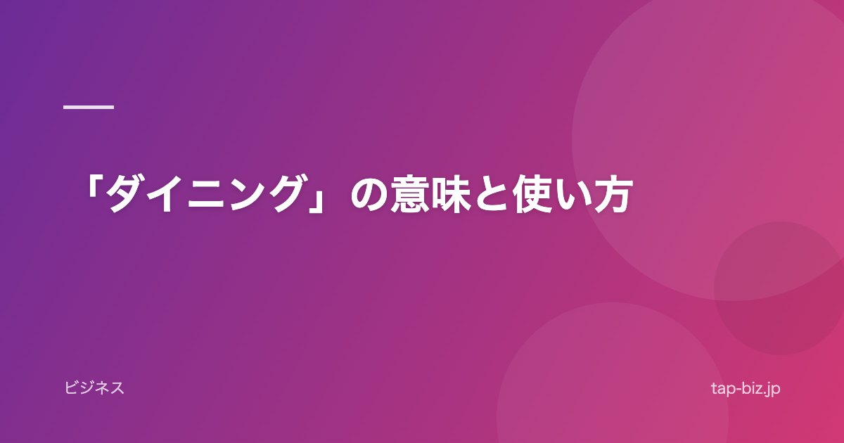 「ダイニング」の意味と使い方