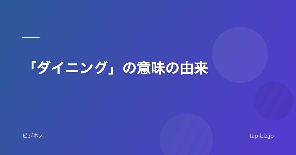 「ダイニング」の意味の由来