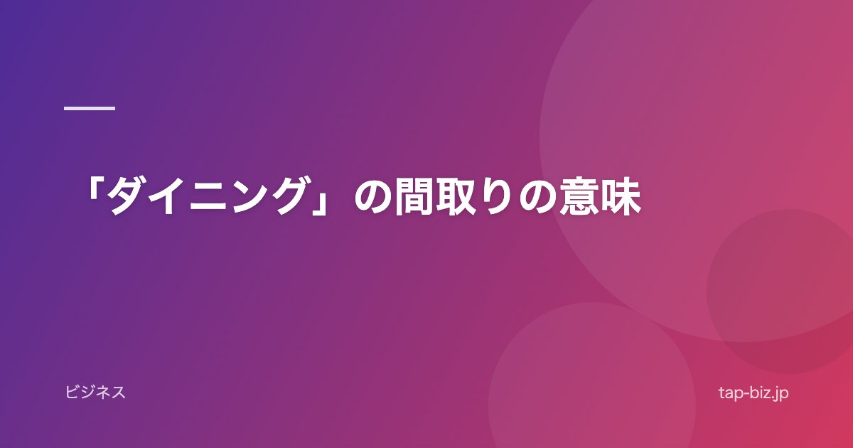 「ダイニング」の間取りの意味