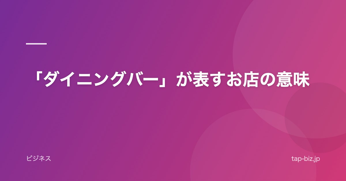 「ダイニングバー」が表すお店の意味