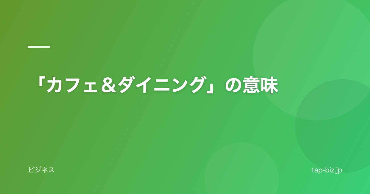 「カフェ＆ダイニング」の意味