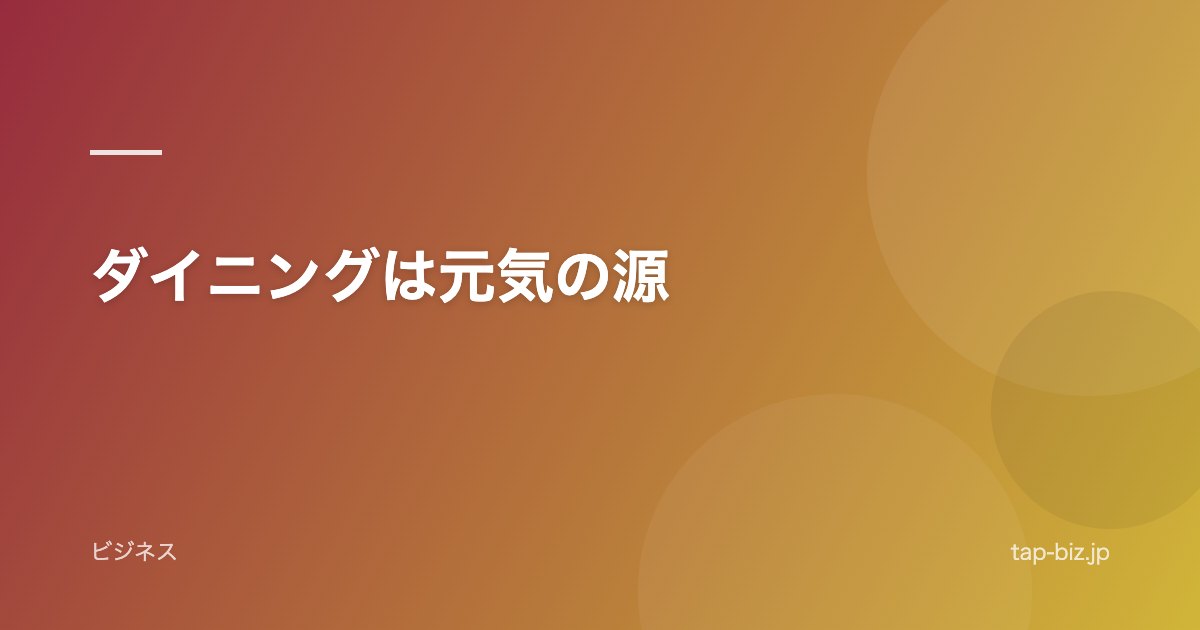 ダイニングは元気の源