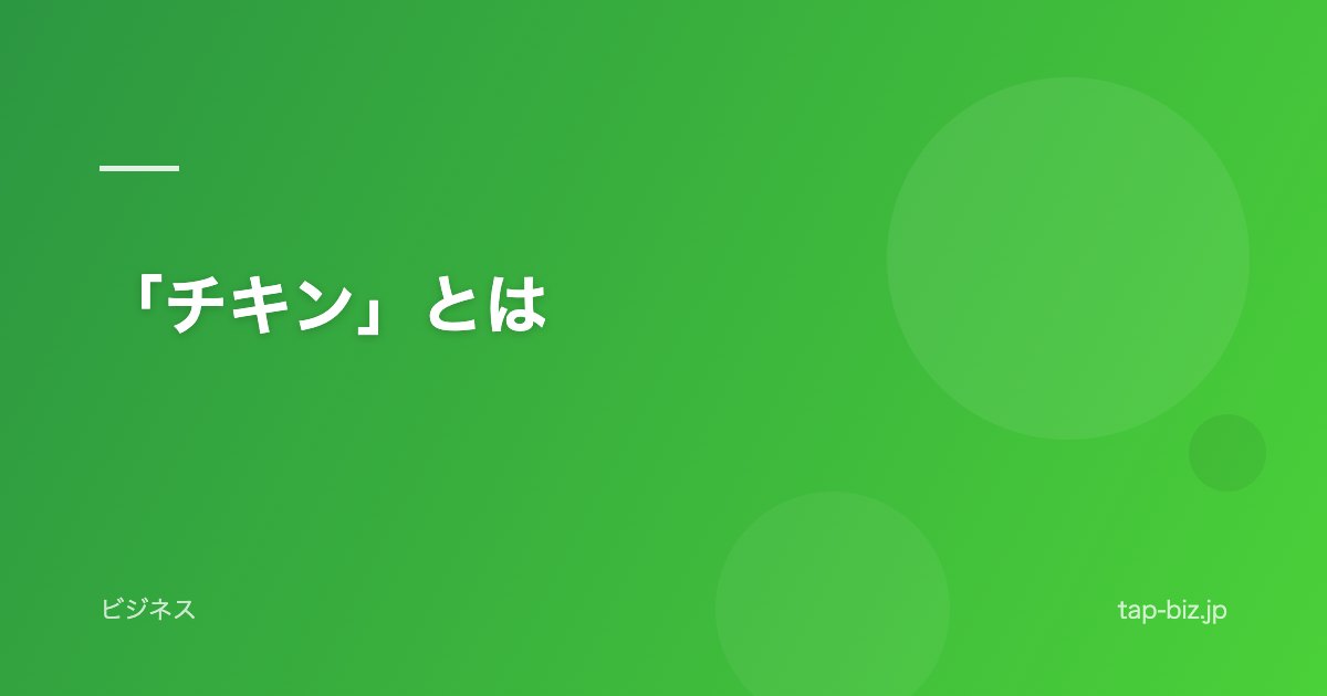 「チキン」とは