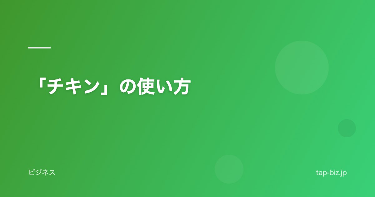「チキン」の使い方