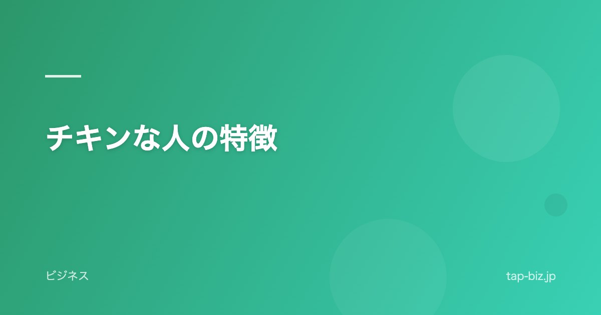 チキンな人の特徴