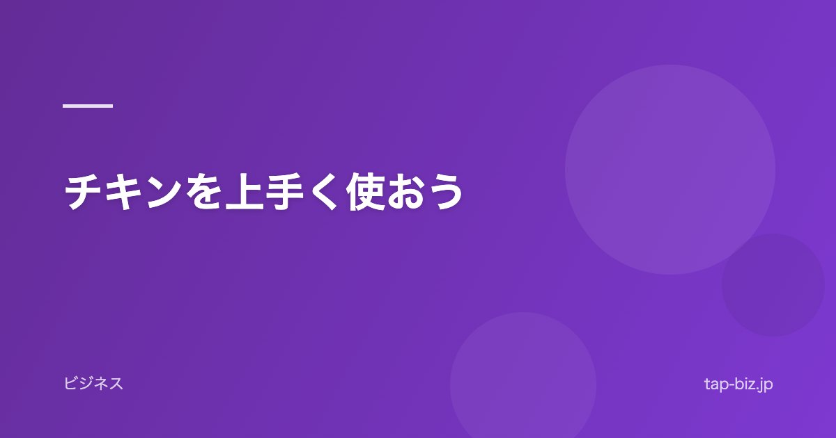 チキンを上手く使おう