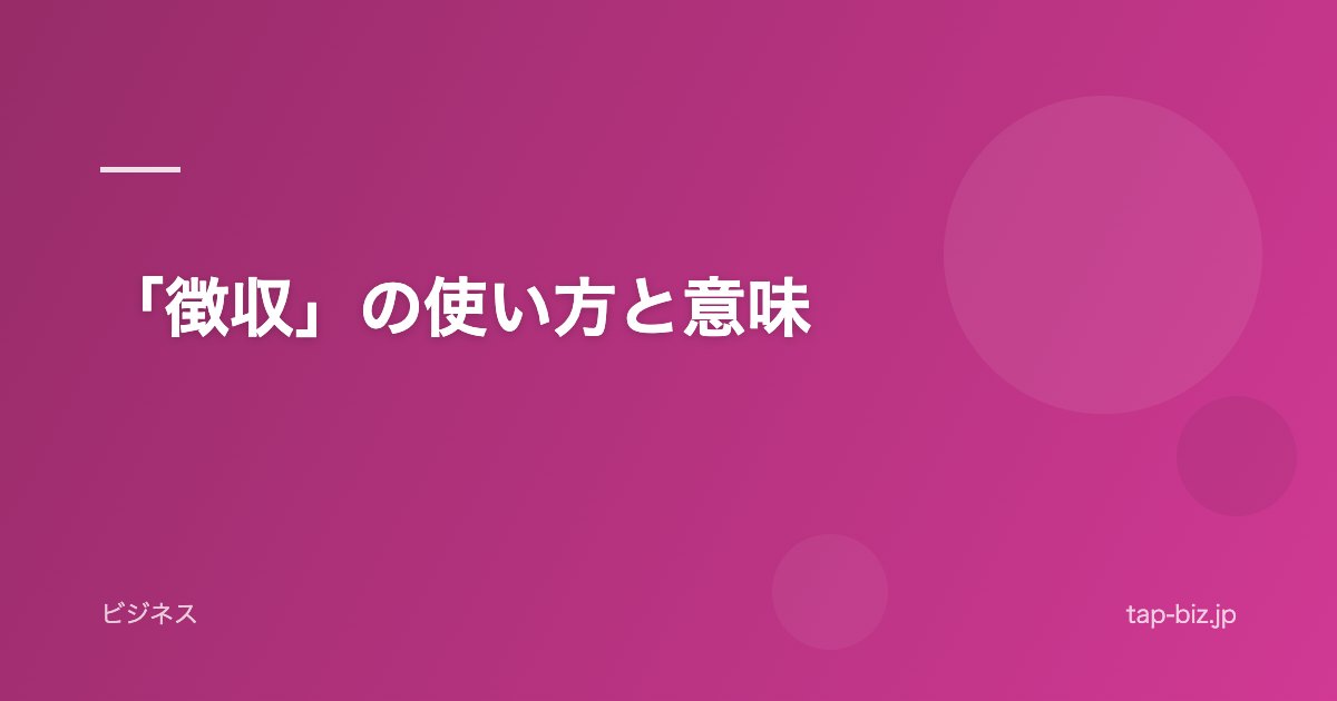 「徴収」の使い方と意味