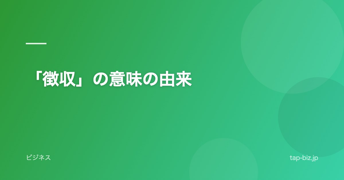 「徴収」の意味の由来