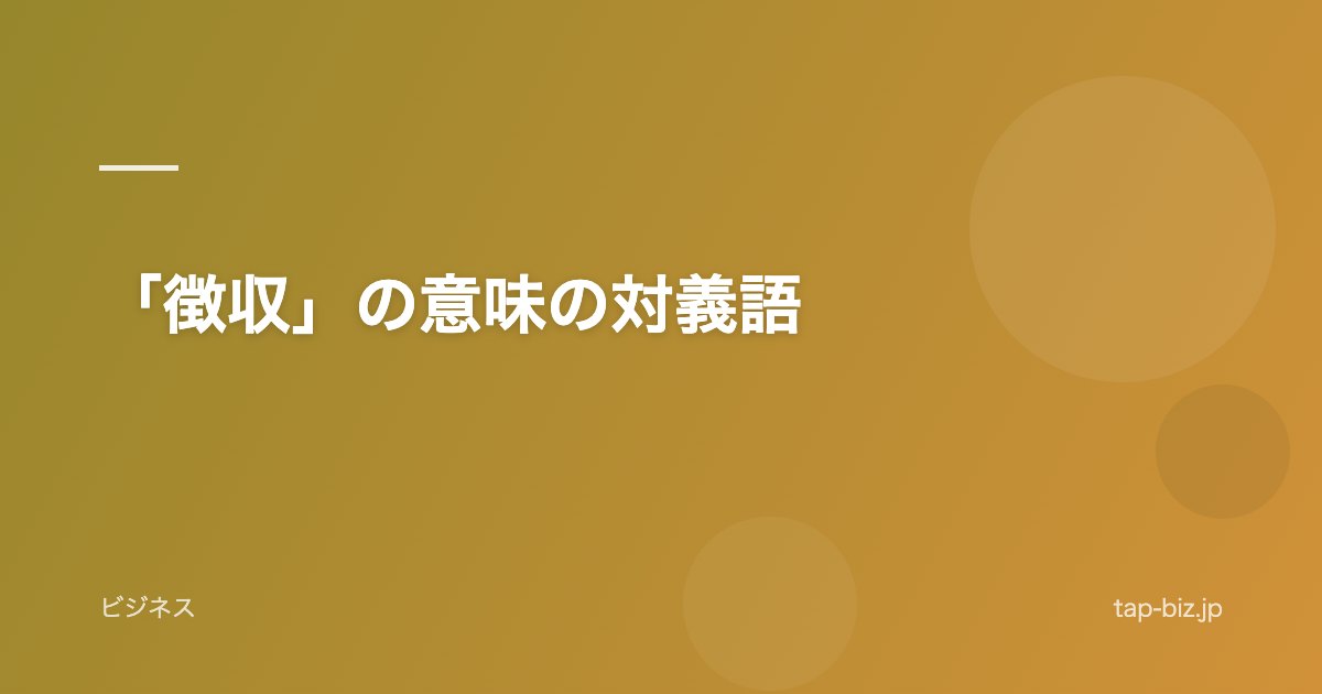 「徴収」の意味の対義語