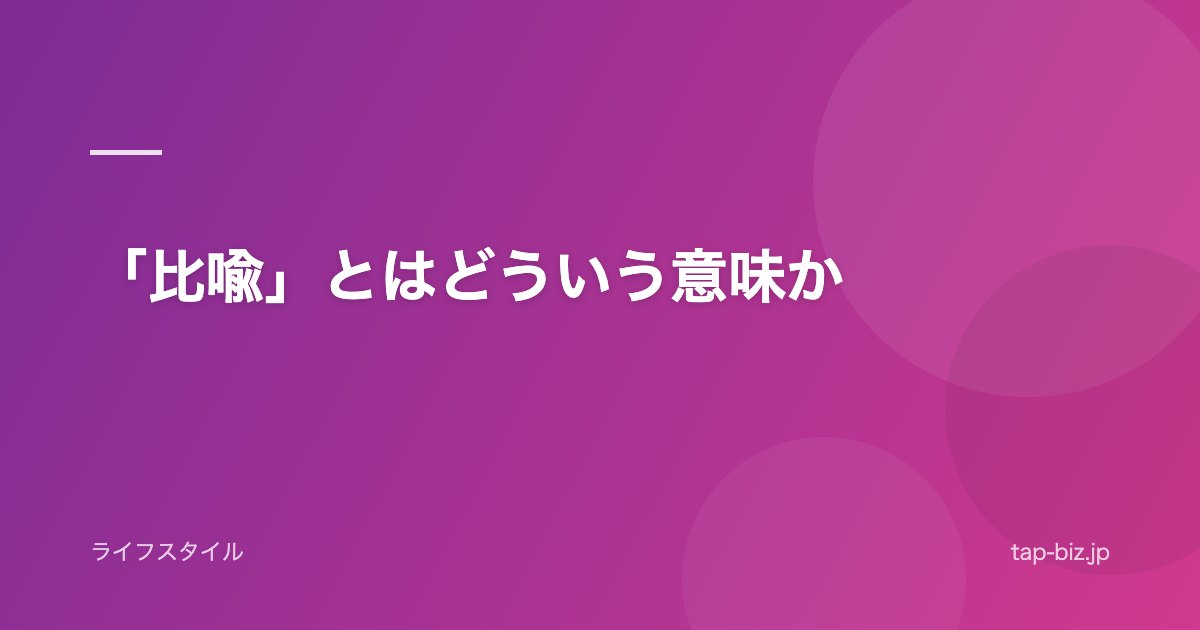 「比喩」とはどういう意味か