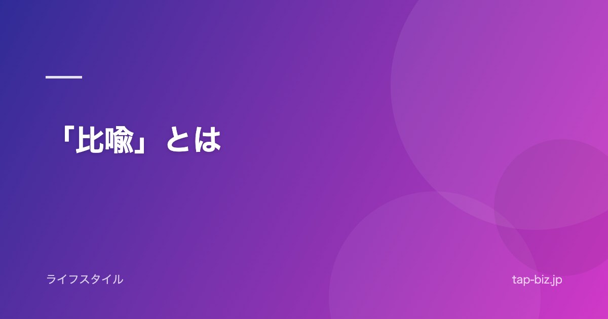 「比喩」とは