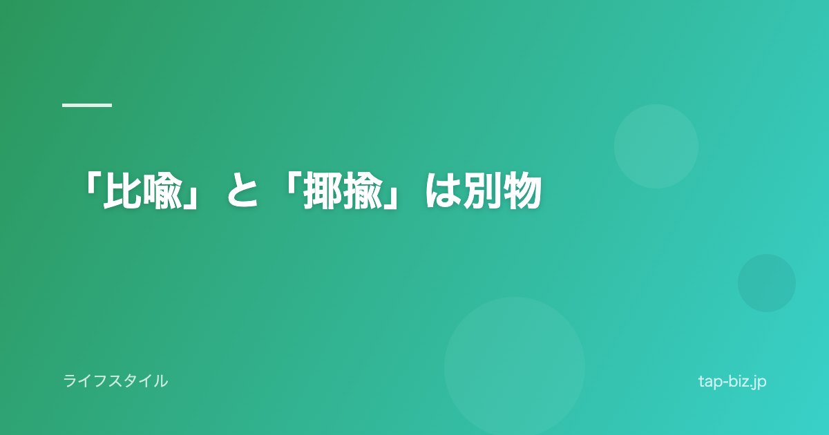 「比喩」と「揶揄」は別物