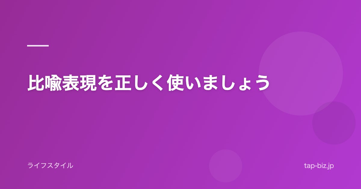 比喩表現を正しく使いましょう